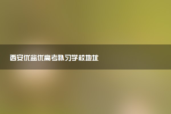 西安优益优高考补习学校地址