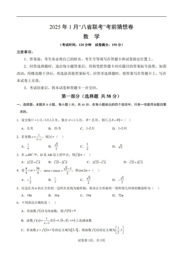 2025届高三八省联考考前猜想卷01版数学试题及答案