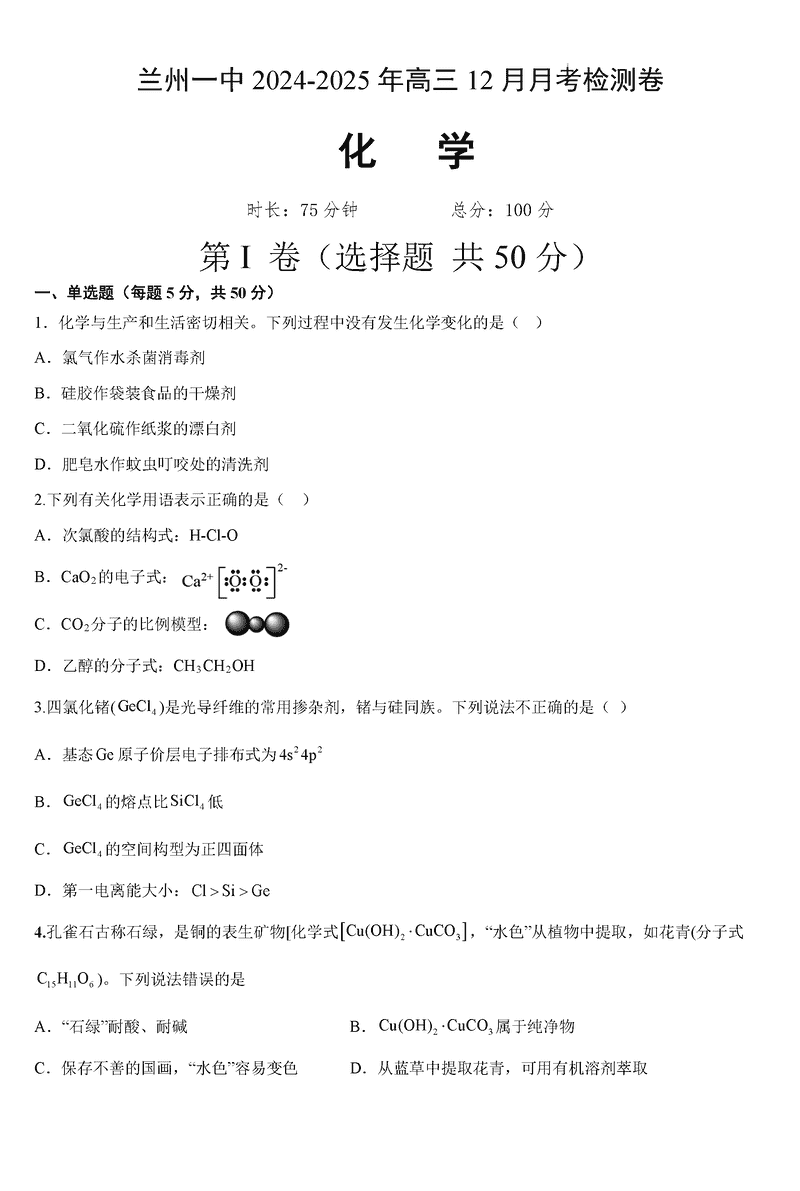 兰州一中2024-2025学年高三上学期12月月考化学试题及答案