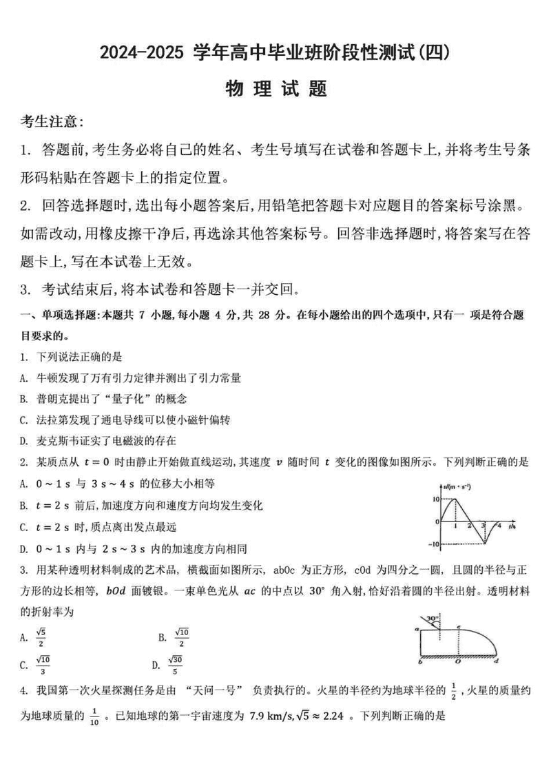 河南天一大联考2024-2025学年高三阶段性测试（四）物理试题及答案
