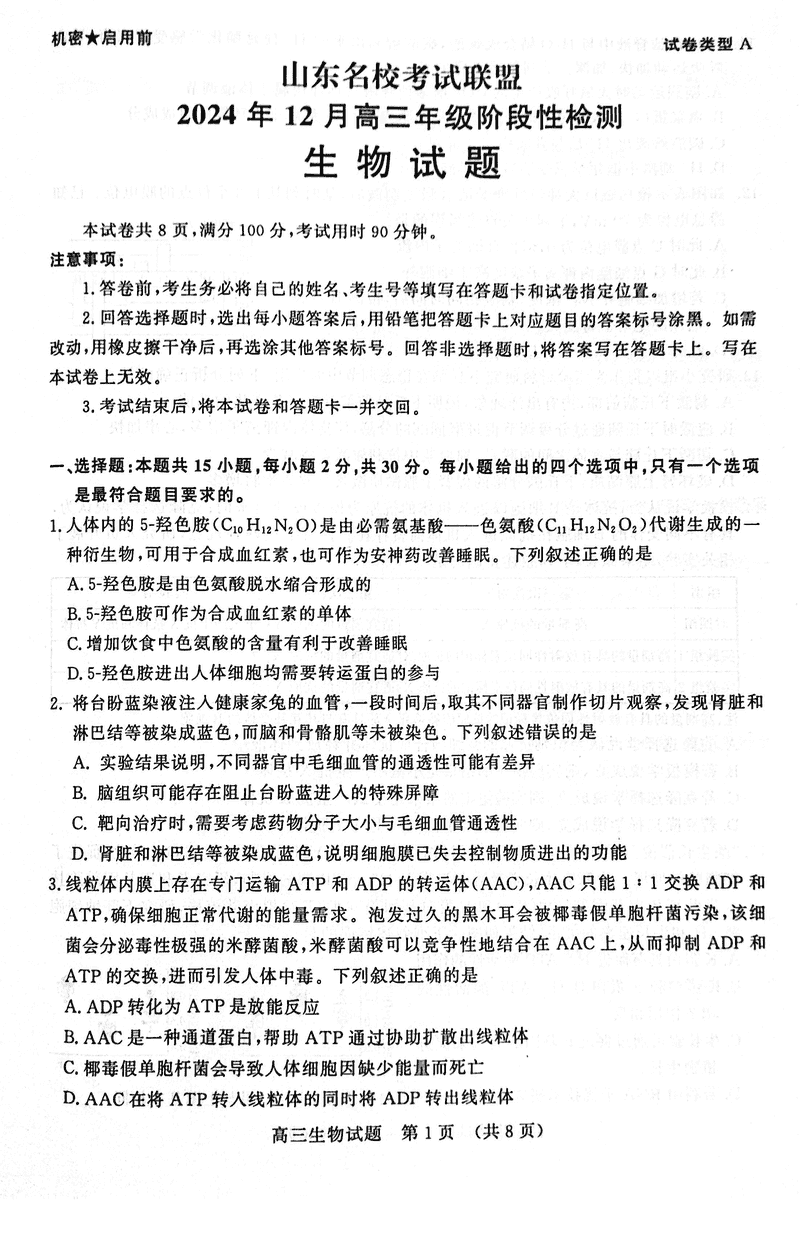 山东名校考试联盟2024年12月高三阶段测生物试题及答案