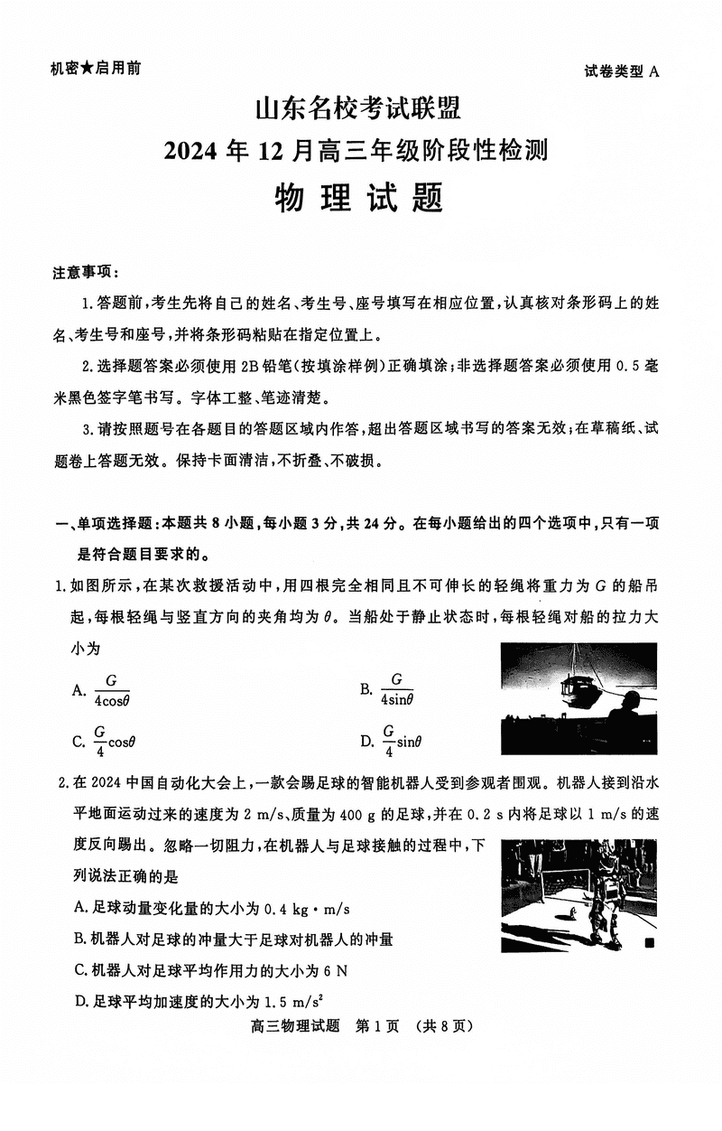 山东名校考试联盟2024年12月高三阶段测物理试题及答案