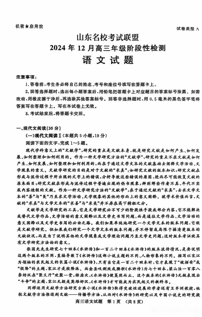山东名校考试联盟2024年12月高三阶段测语文试题及答案