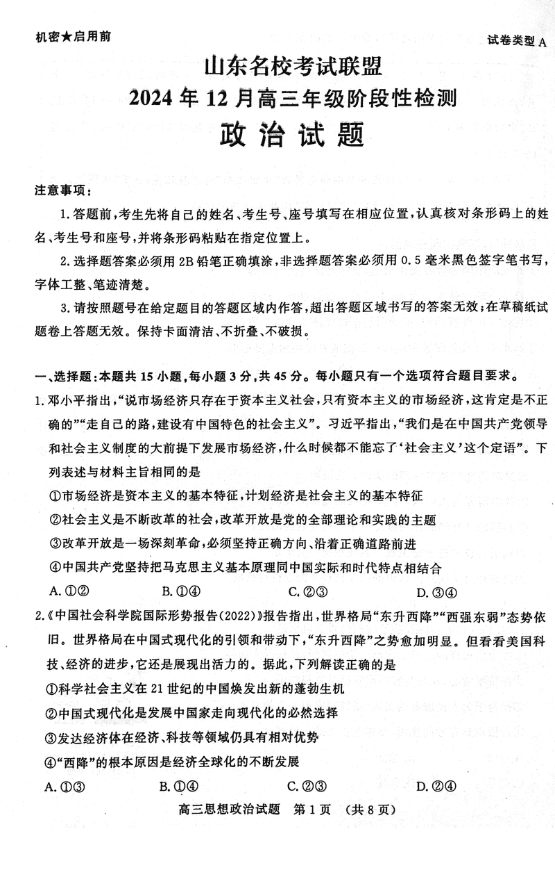 山东名校考试联盟2024年12月高三阶段测政治试题及答案
