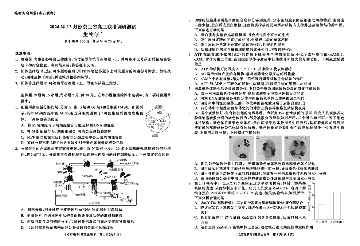 东北三省2024年12月高三点石联考生物试题及答案
