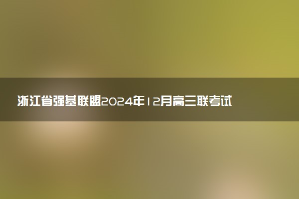浙江省强基联盟2024年12月高三联考试题及答案汇总