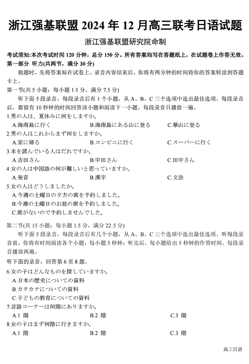 浙江省强基联盟2024年12月高三联考日语试题及答案