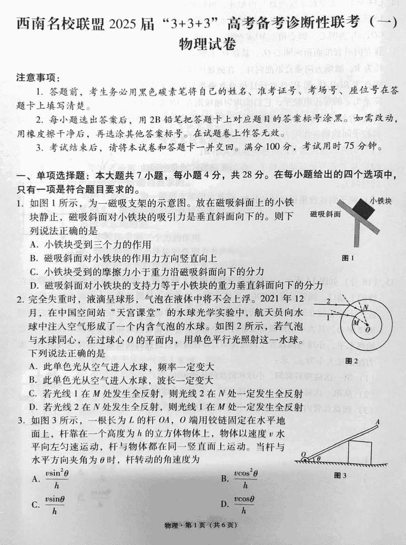 西南名校联盟2025届高三3+3+3诊断性联考（一）物理试题及答案