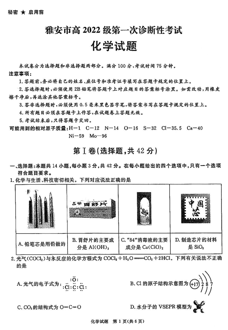 四川九市一诊2025届高三12月第一次诊断化学试题及答案