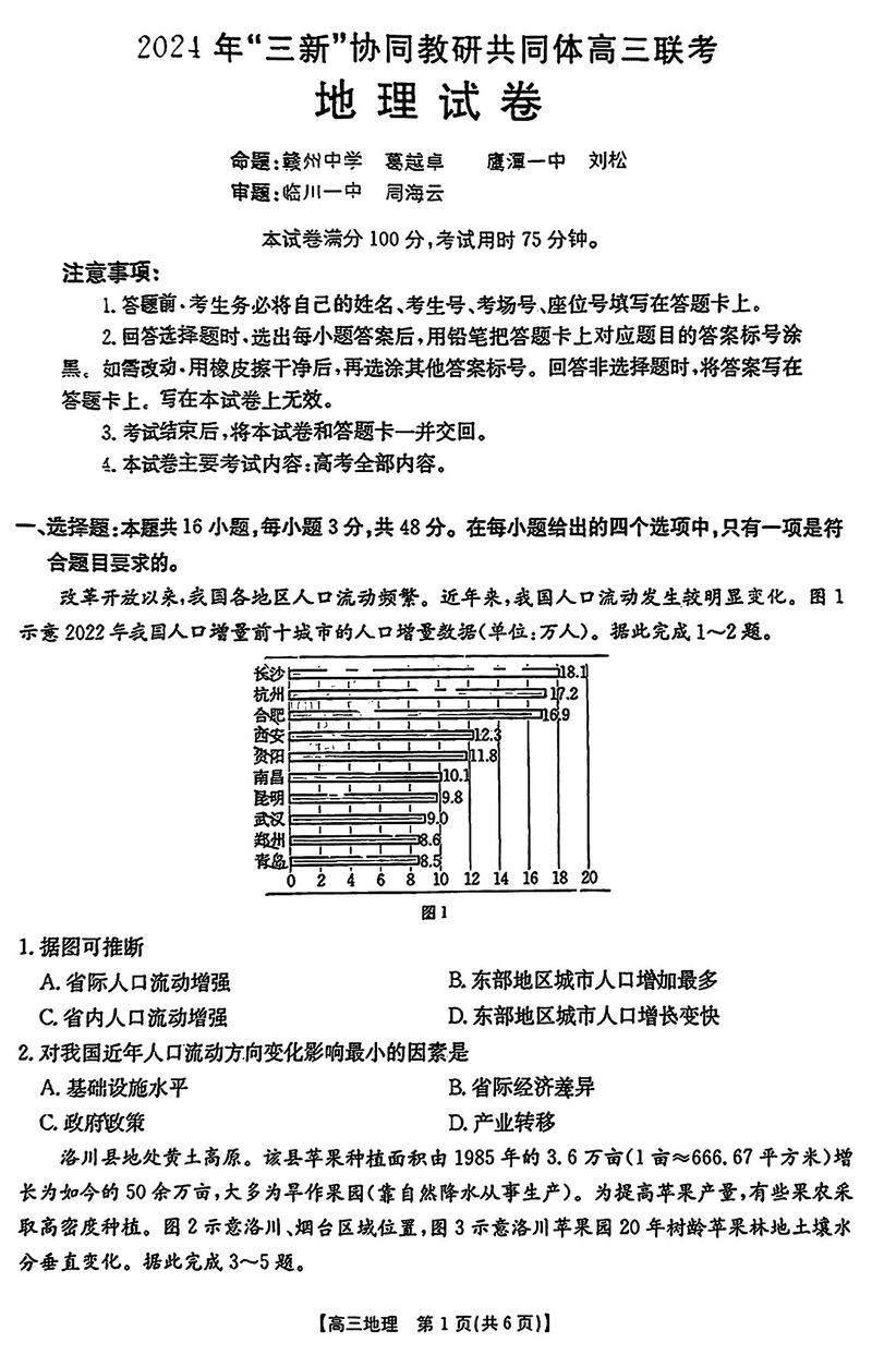 2024年江西三新协同教研共同体高三12月联考地理试题及答案
