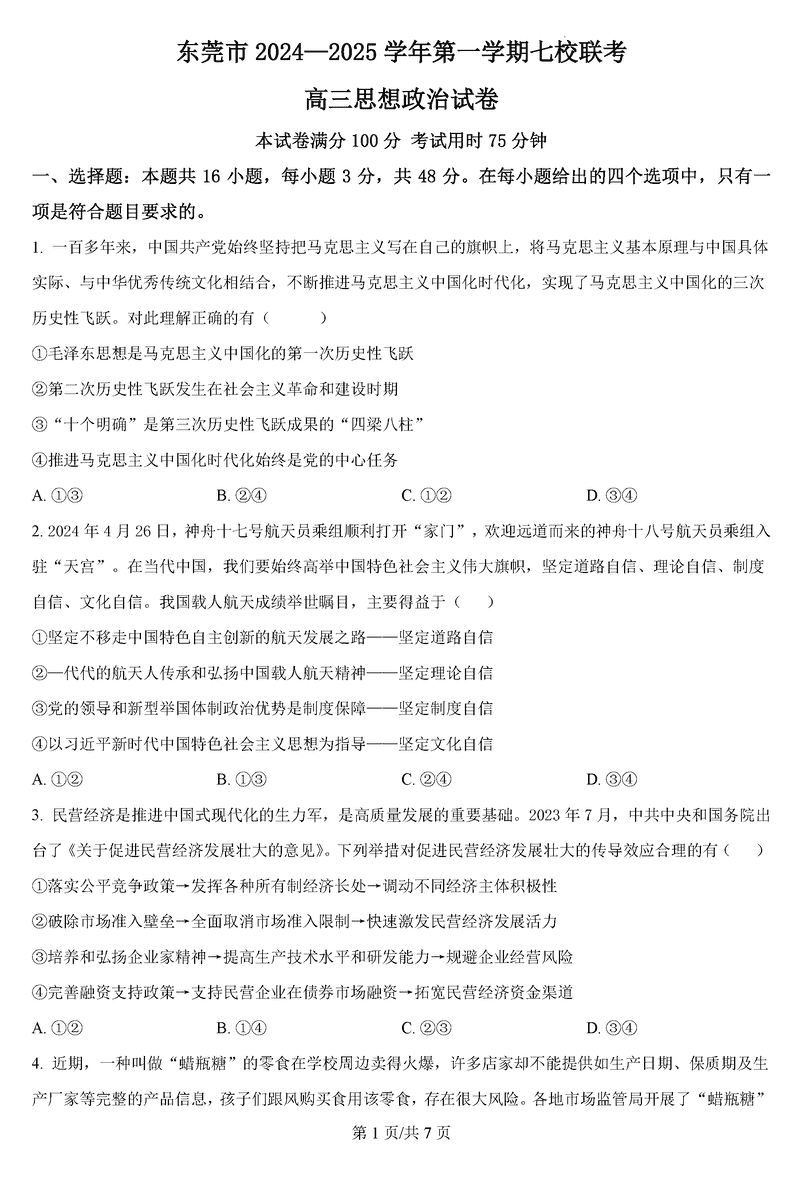 东莞七校联考2025届高三上学期12月月考政治试题及答案