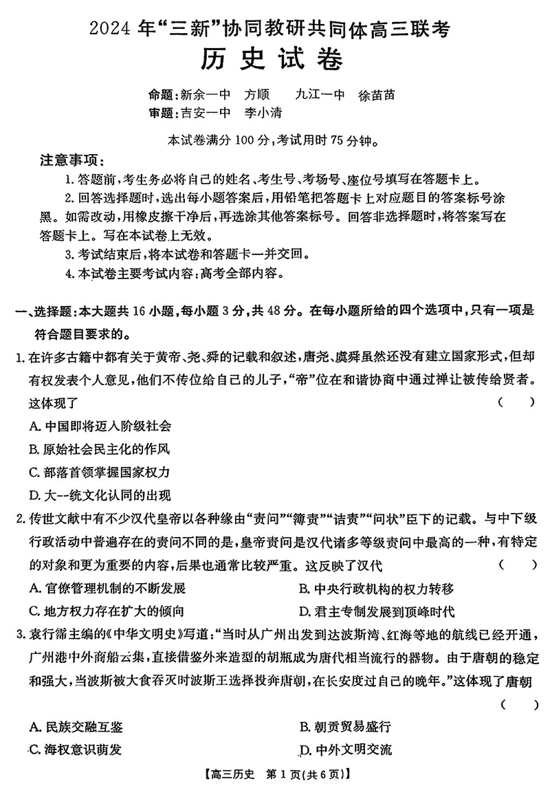 2024年江西三新协同教研共同体高三12月联考历史试题及答案