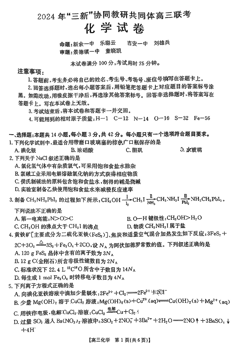 2024年江西三新协同教研共同体高三12月联考化学试题及答案