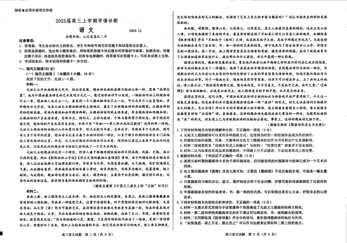 山东中学联盟百校大联考2025届高三上12月学情诊断语文试题及答案