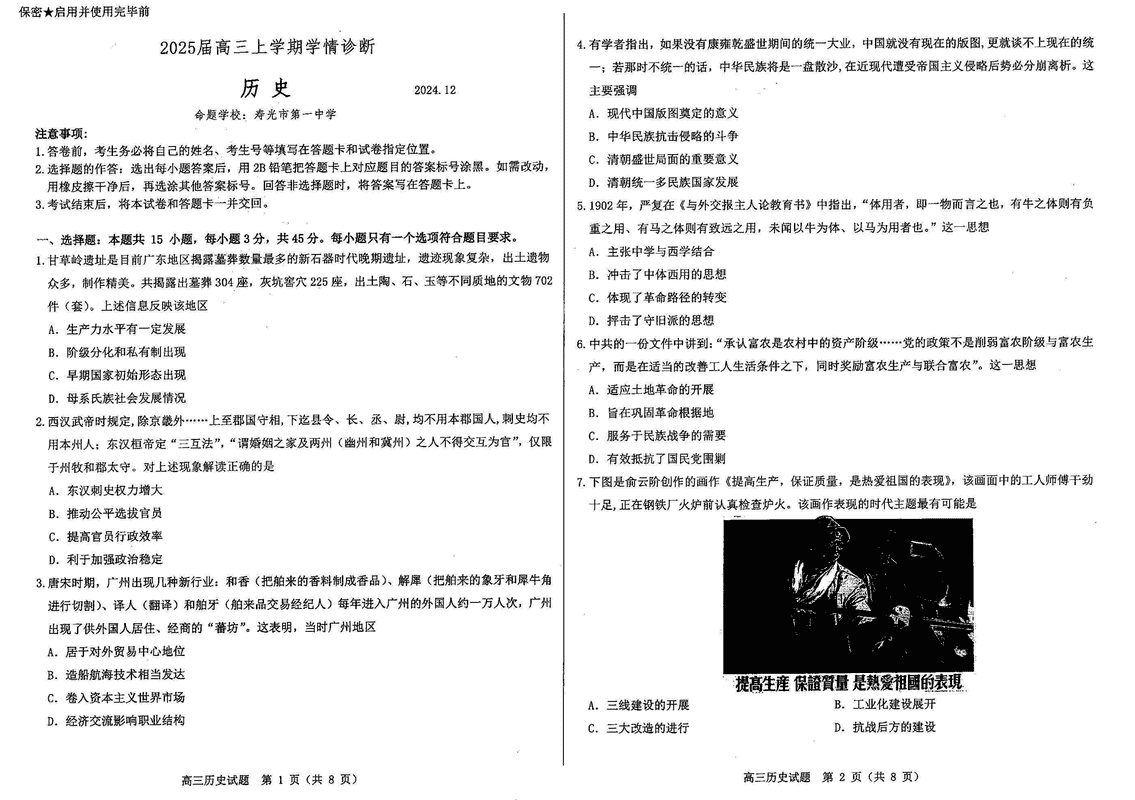 山东中学联盟百校大联考2025届高三上12月学情诊断历史试题及答案