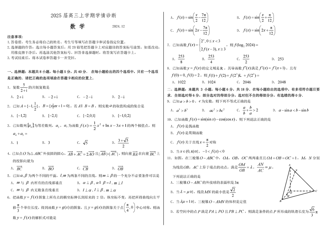 山东中学联盟百校大联考2025届高三上12月学情诊断数学试题及答案