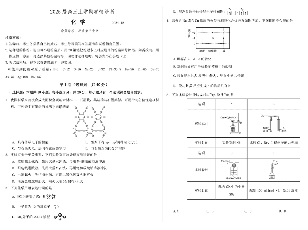 山东中学联盟百校大联考2025届高三上12月学情诊断化学试题及答案
