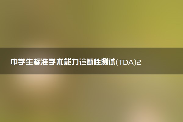 中学生标准学术能力诊断性测试（TDA）2024-2025学年高三上12月测试试题及答案汇总