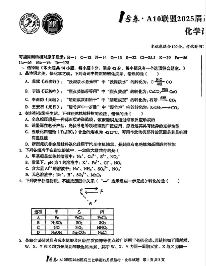 2025届安徽A10联盟高三12月联考化学试题及答案解析