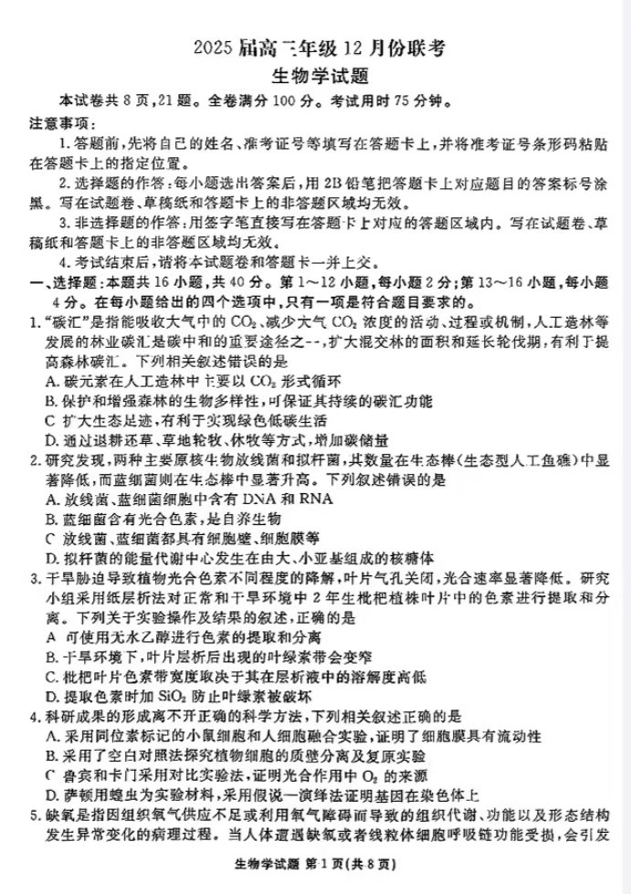 2025广东高三衡水金卷12月份联考生物试题及答案解析