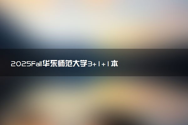 2025Fall华东师范大学3+1+1本硕连读招生专业及就业方向