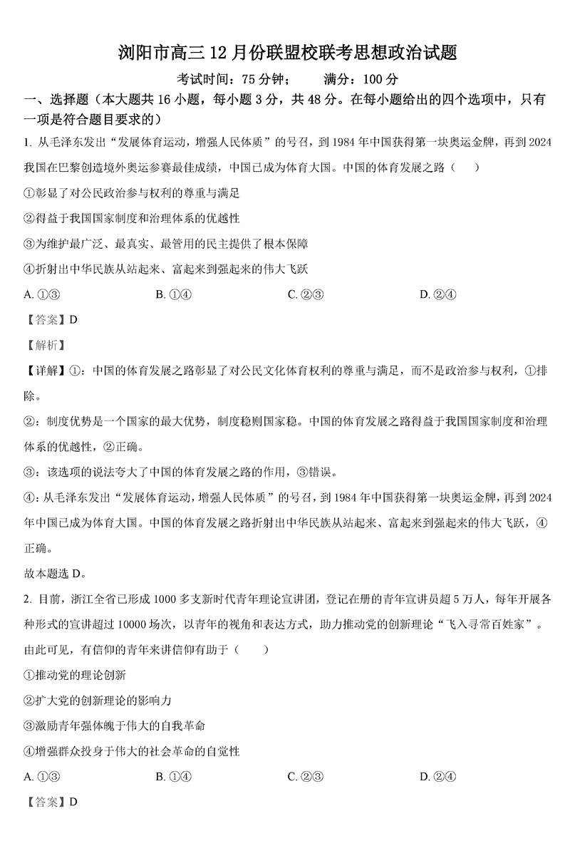 湖南浏阳市联盟校2024年高三上学期12月联考政治试题及答案