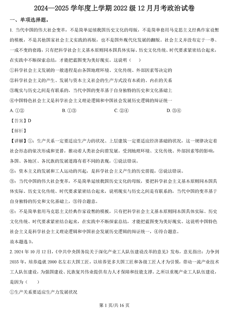 湖北沙市中学2024-2025学年高三上12月月考政治试题及答案