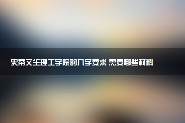 史蒂文生理工学院的入学要求 需要哪些材料