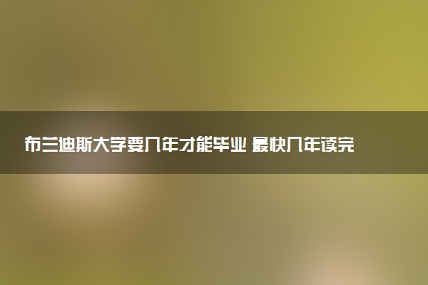 布兰迪斯大学要几年才能毕业 最快几年读完