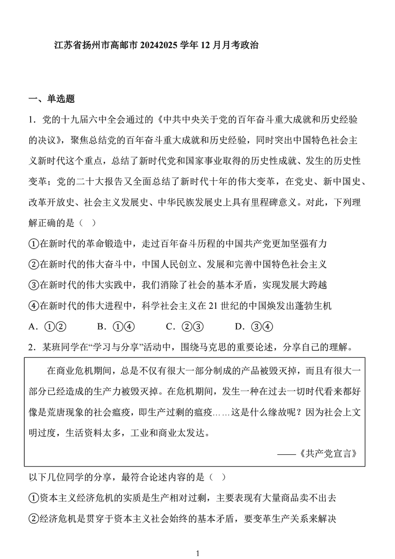 扬州市高邮市2024-2025学年高三上学期12月月考政治试题及答案