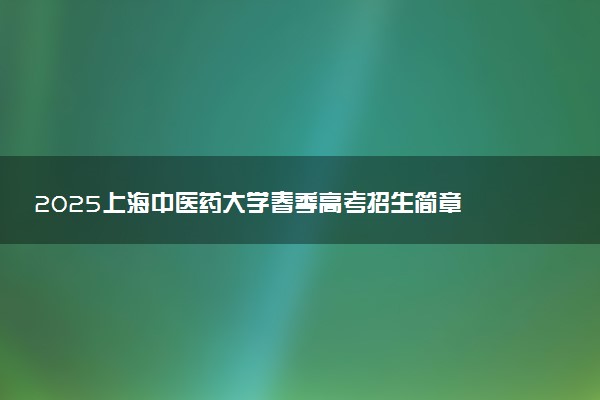 2025上海中医药大学春季高考招生简章 招生专业及计划