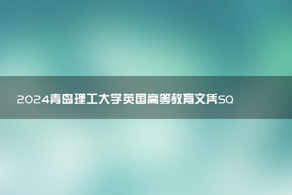 2024青岛理工大学英国高等教育文凭SQA3+1项目招生简章