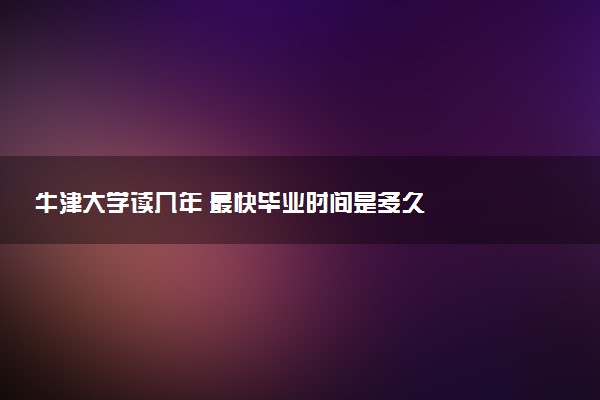 牛津大学读几年 最快毕业时间是多久