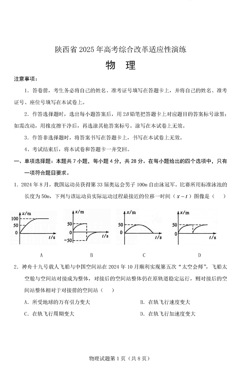 陕西八省联考2025年高考综合改革适应性演练物理试题及答案