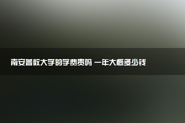 南安普敦大学的学费贵吗 一年大概多少钱