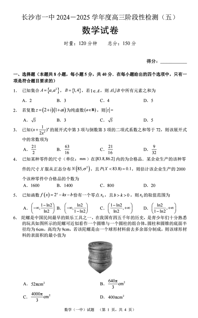 湖南长沙一中2025届高三上学期阶段性检测（五）数学试题及答案