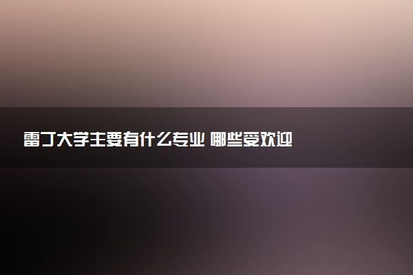 雷丁大学主要有什么专业 哪些受欢迎