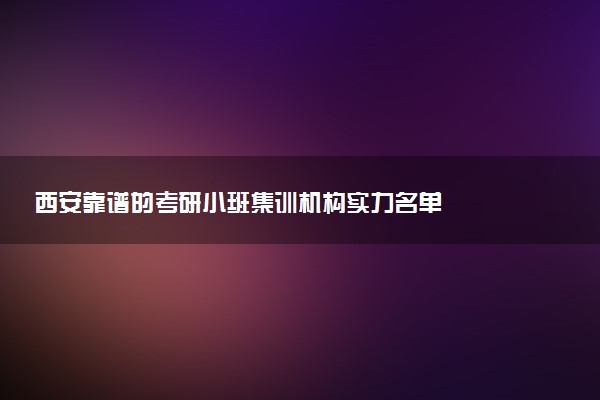 西安靠谱的考研小班集训机构实力名单