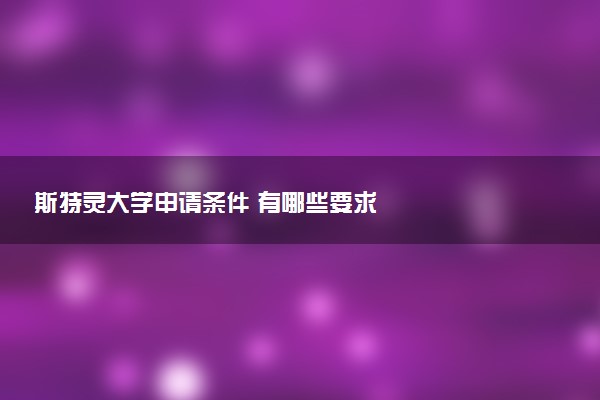斯特灵大学申请条件 有哪些要求