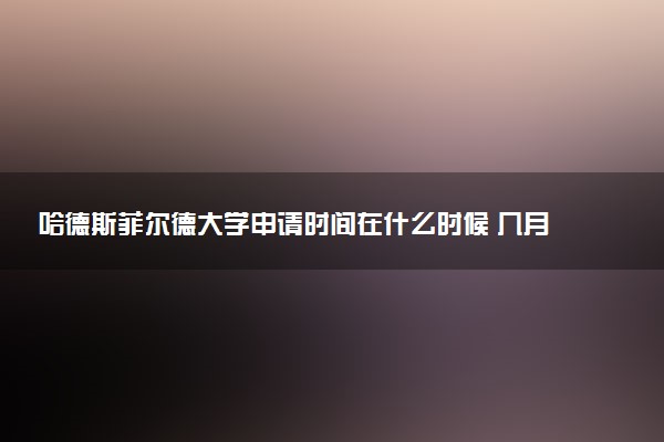 哈德斯菲尔德大学申请时间在什么时候 几月份截止