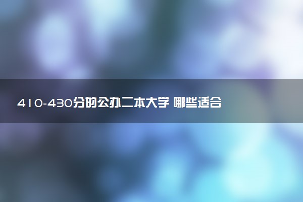 410-430分的公办二本大学 哪些适合捡漏报考