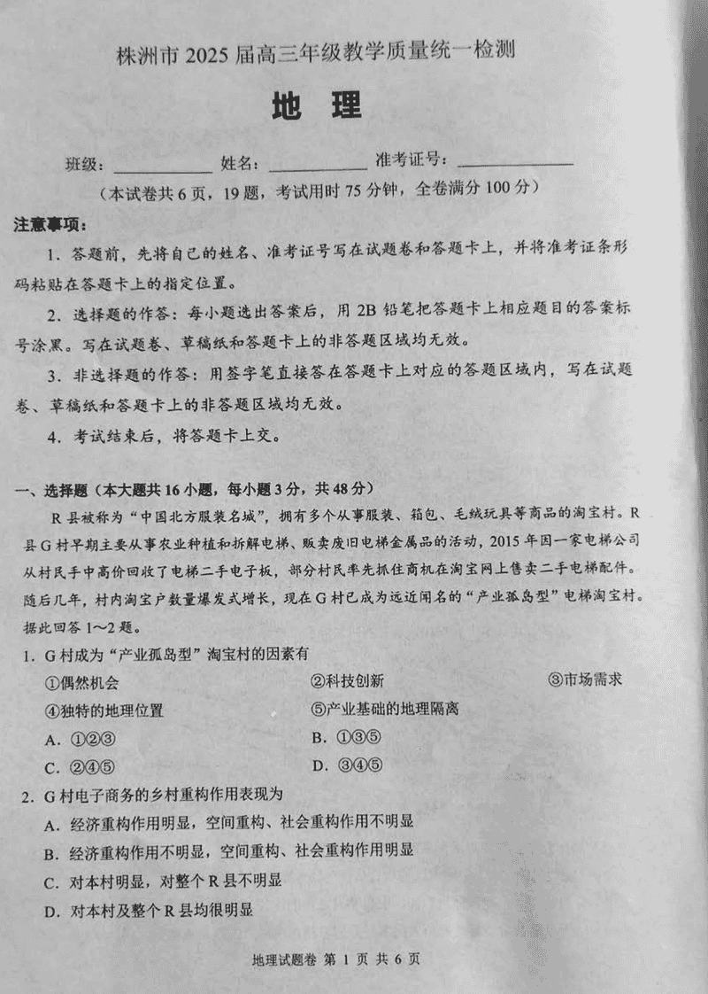 株洲一模2025届高三上教学质量统测地理试题及答案