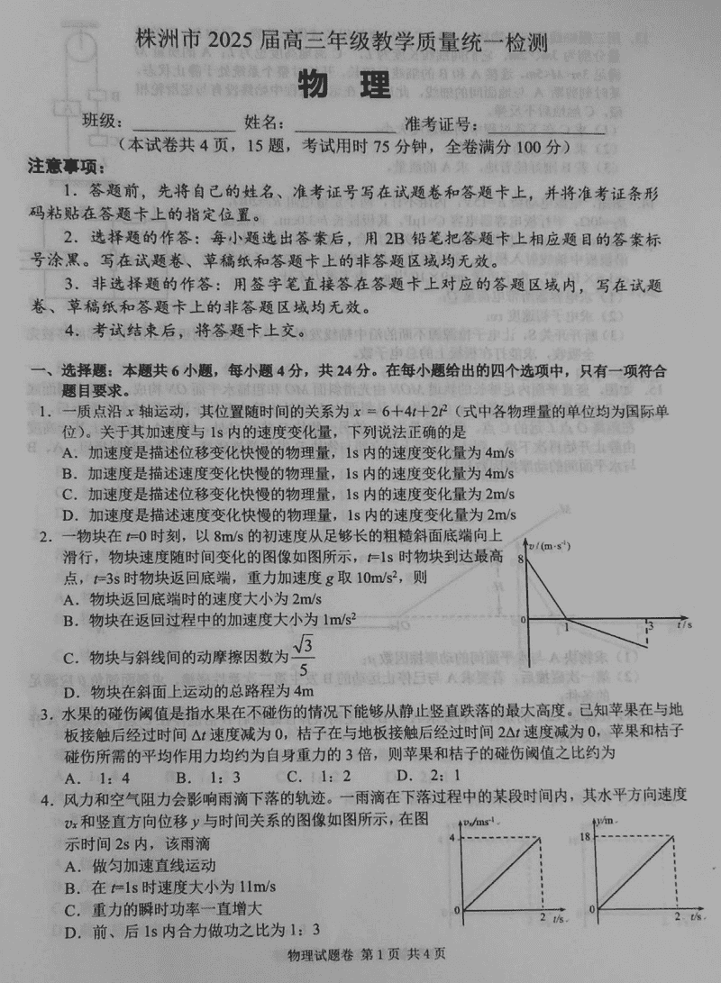 株洲一模2025届高三上教学质量统测物理试题及答案
