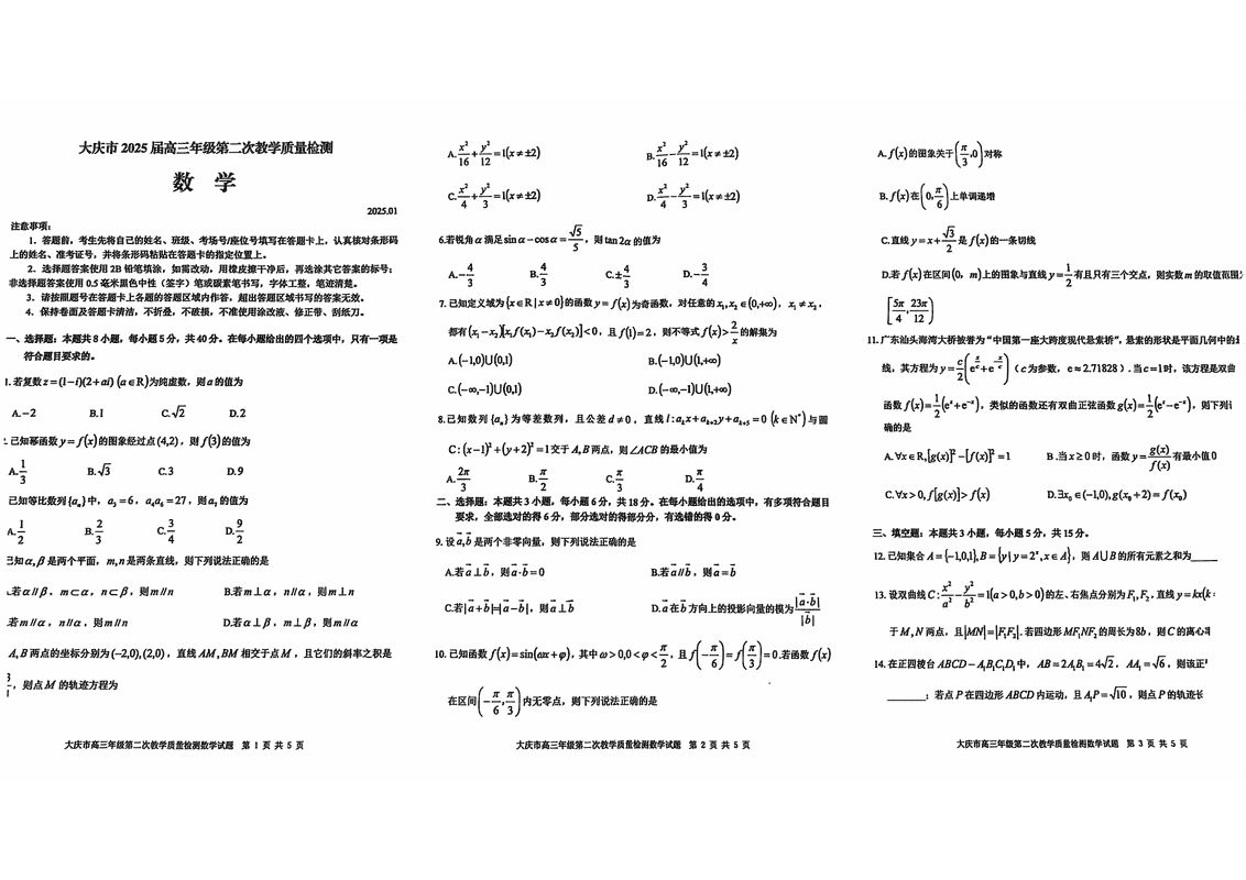 大庆二模2025届高三年级第二次教学质检数学试题及答案