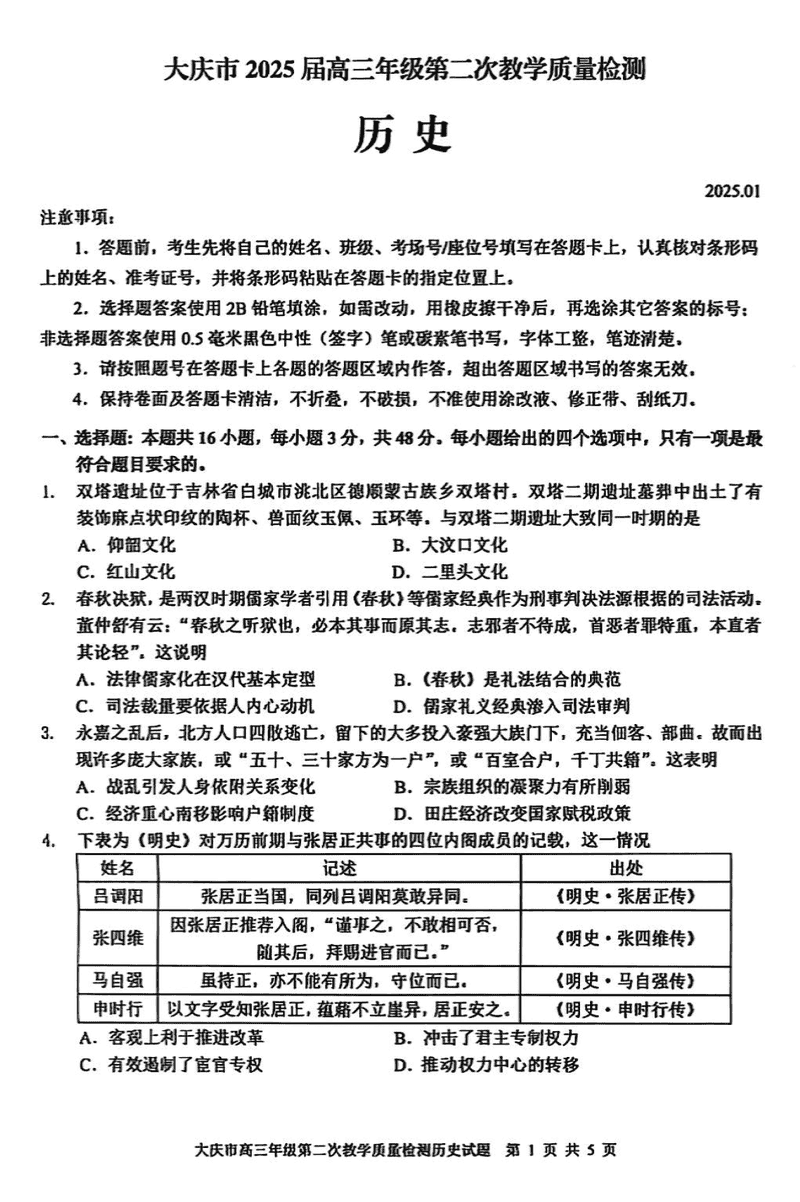 大庆二模2025届高三年级第二次教学质检历史试题及答案