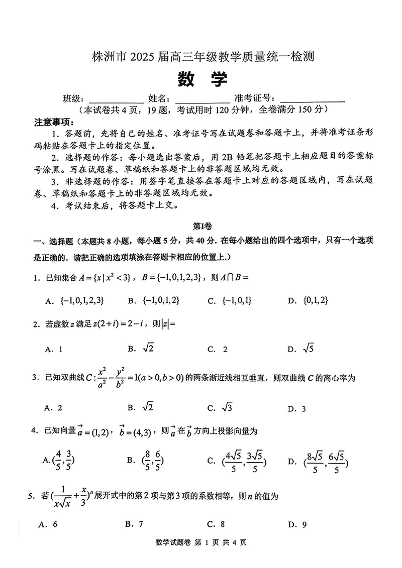 株洲一模2025届高三上教学质量统测数学试题及答案