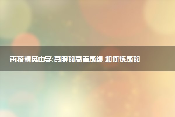 再探精英中学：亮眼的高考成绩，如何炼成的？