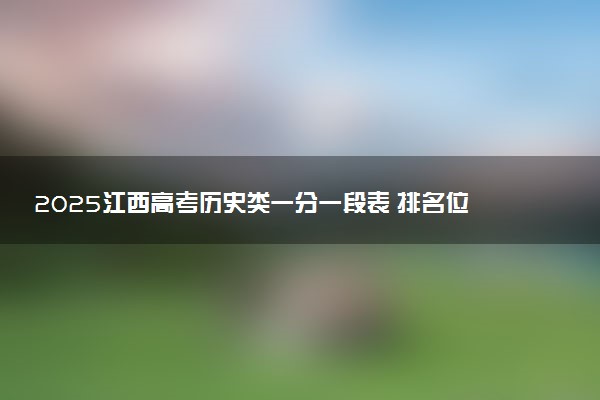 2025江西高考历史类一分一段表 排名位次查询