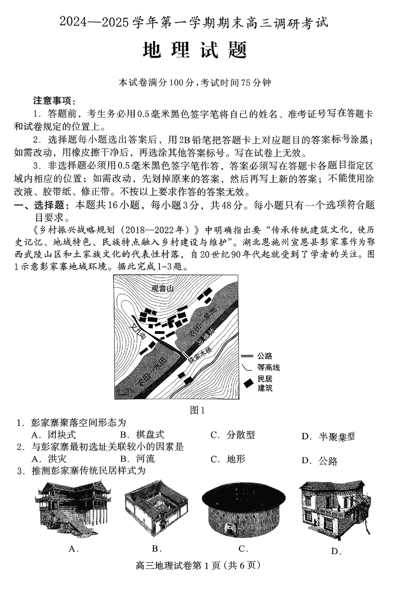 河北保定2024-2025学年高三上学期1月期末调研地理试题及答案