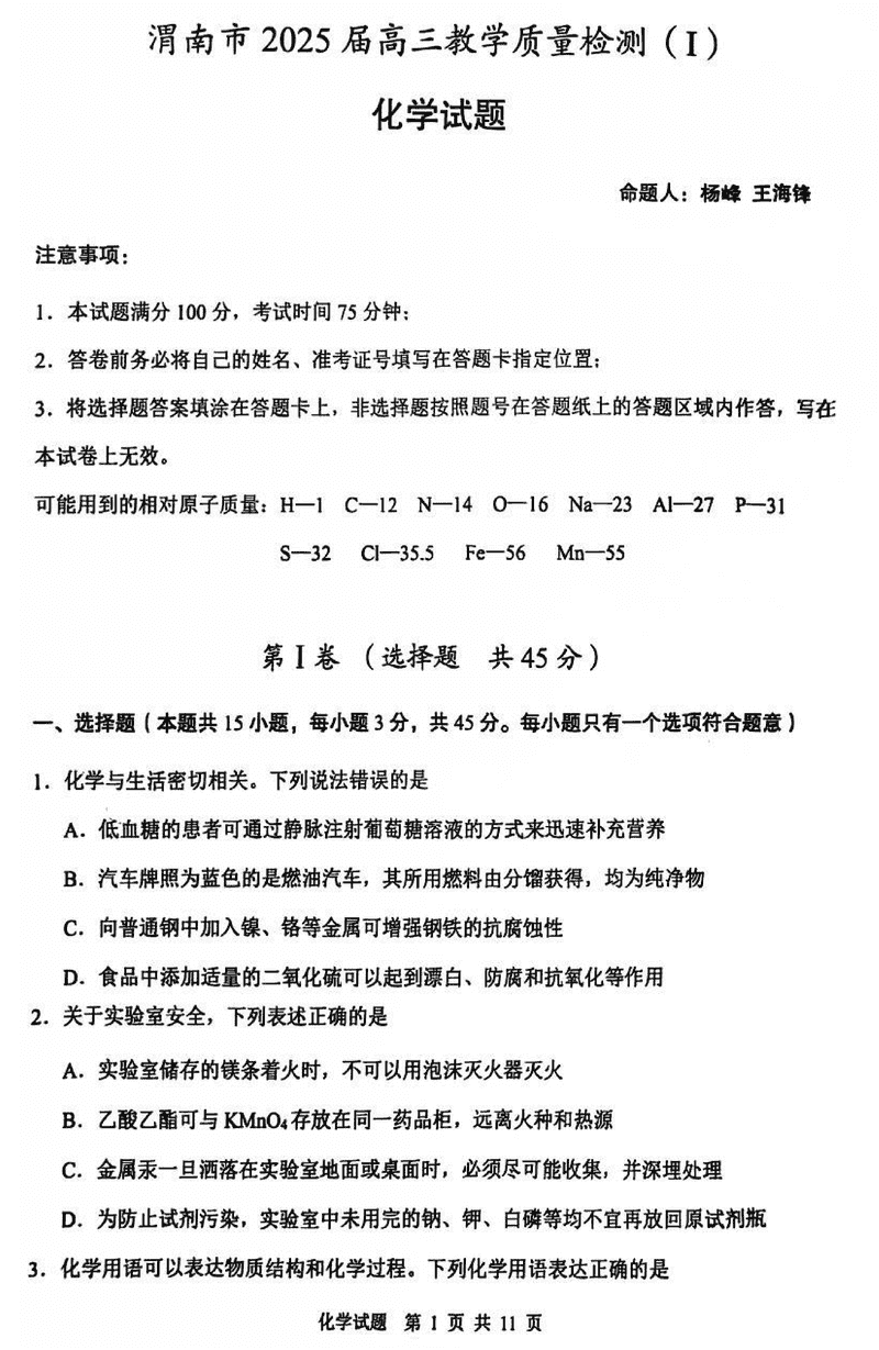 陕西渭南2025届高三上学期教学质量检测Ⅰ化学试题及答案